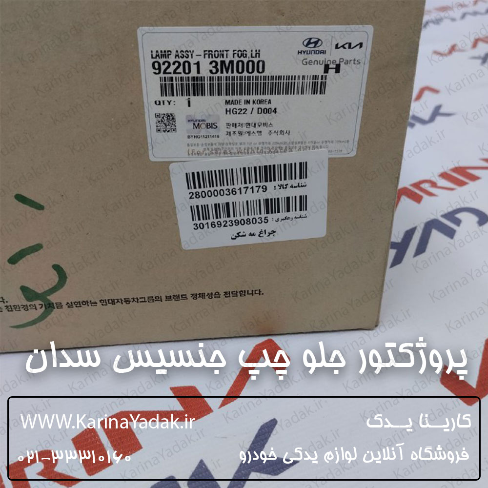 پروژکتور جلو چپ هیوندای جنسیس سدان - تصویر 4