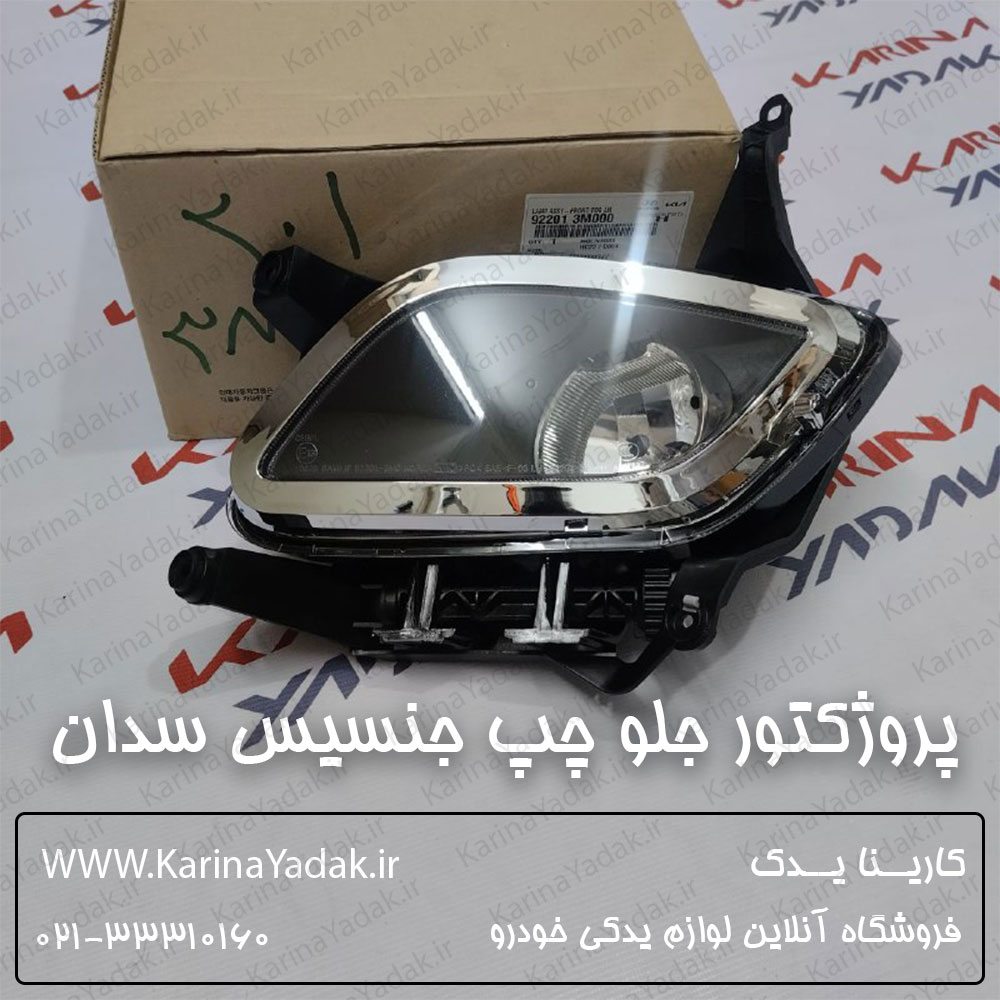 پروژکتور جلو چپ هیوندای جنسیس سدان
