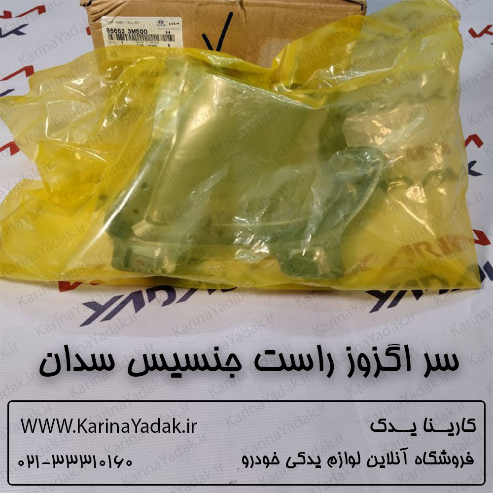 سر اگزوز راست هیوندای جنسیس سدان