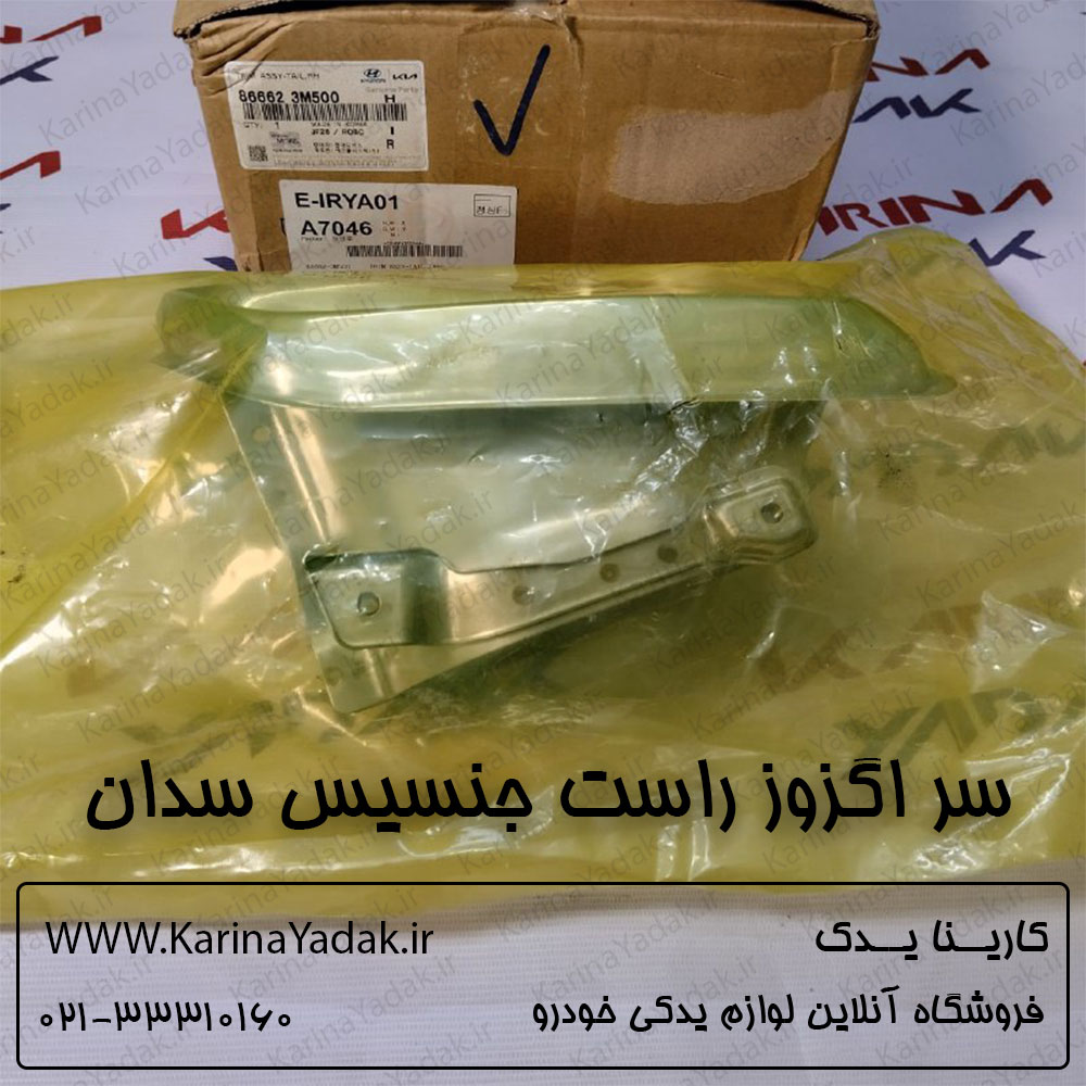 سر اگزوز راست هیوندای جنسیس سدان