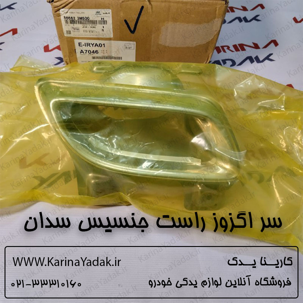سر اگزوز راست هیوندای جنسیس سدان