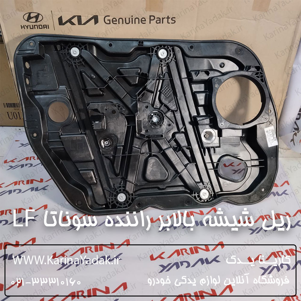 ریل شیشه بالابر جلو چپ هیوندای سوناتا lf