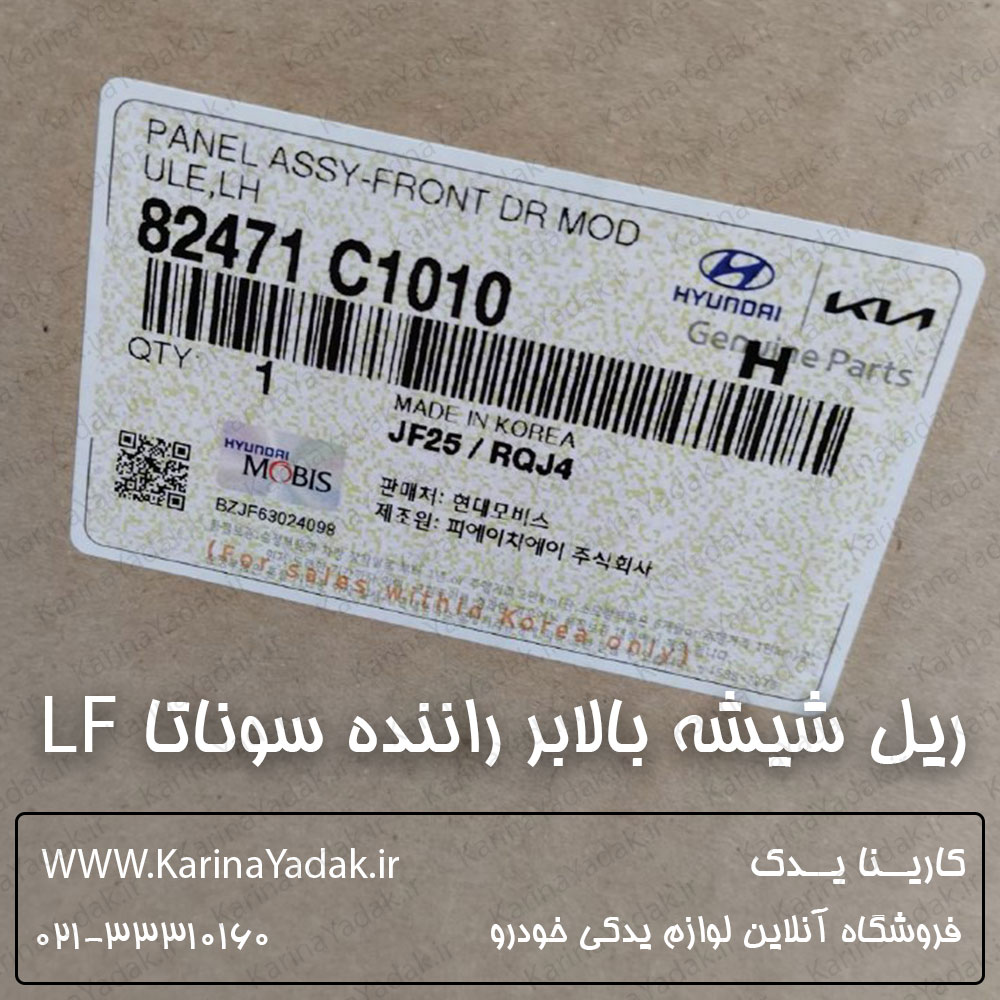 ریل شیشه بالابر جلو چپ هیوندای سوناتا lf
