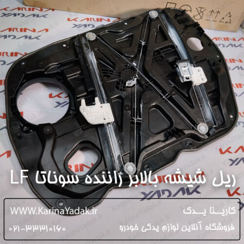ریل شیشه بالابر جلو چپ هیوندای سوناتا lf