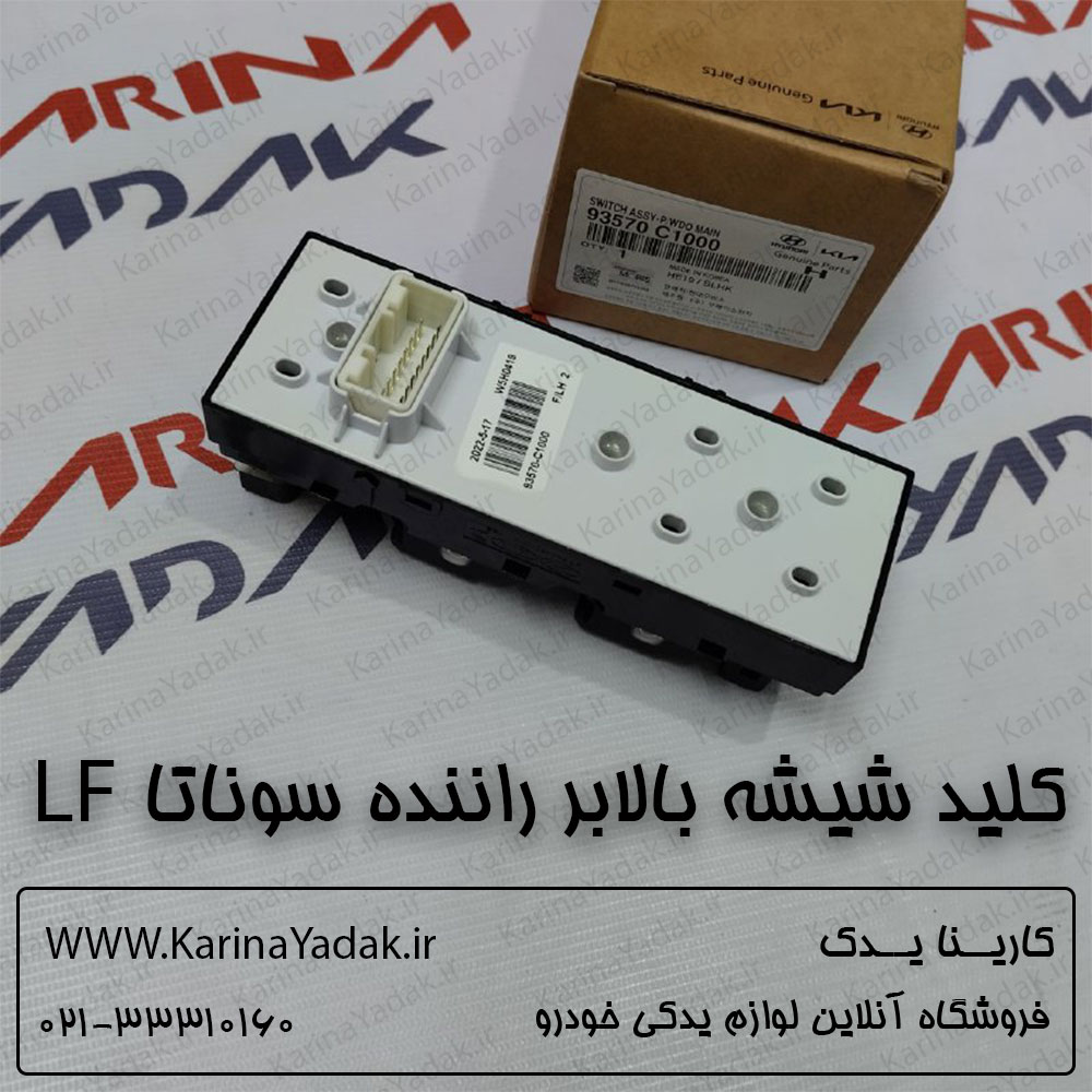 کلید شیشه بالابر راننده هیوندای سوناتا lf