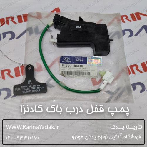 پمپ قفل درب باک کیا کادنزا