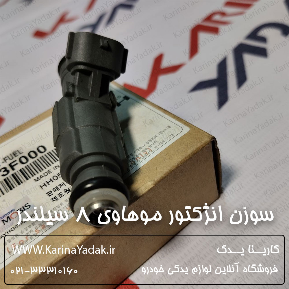 سوزن انژکتور کیا موهاوی 8 سیلندر