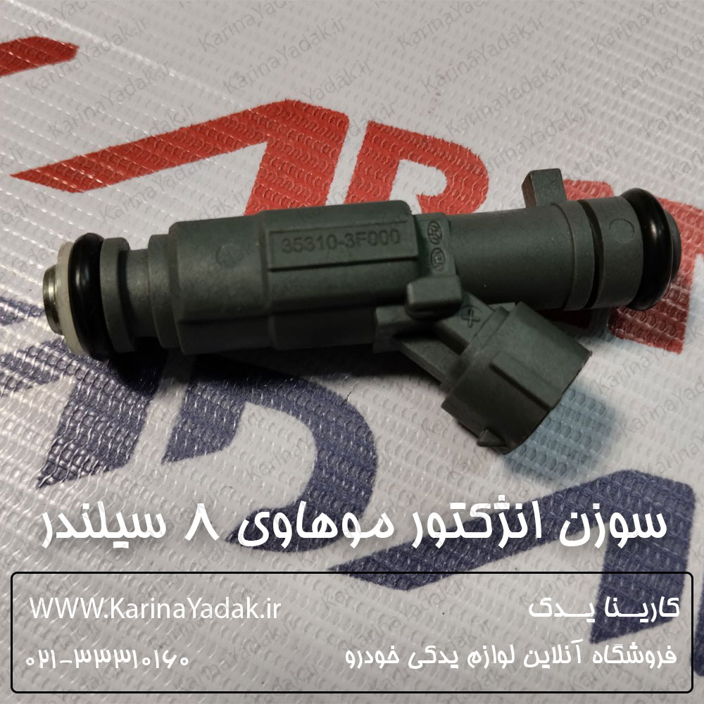 سوزن انژکتور کیا موهاوی 8 سیلندر
