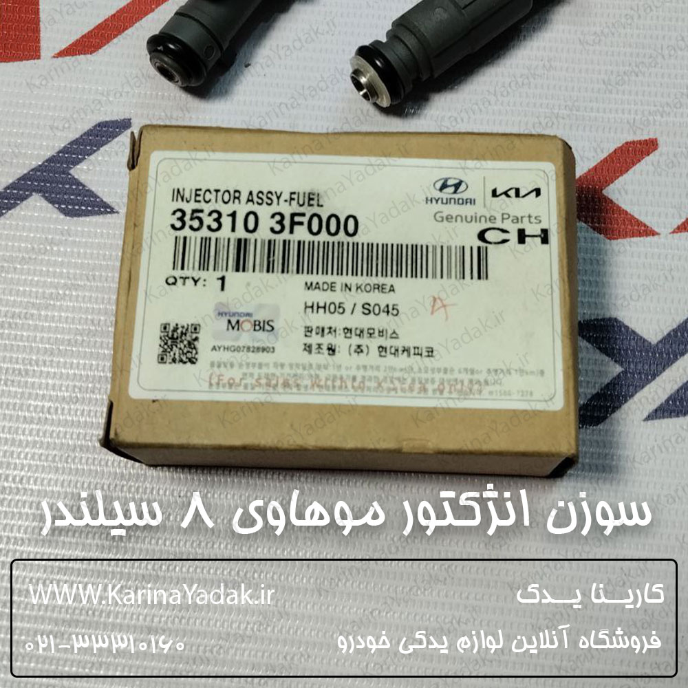 سوزن انژکتور کیا موهاوی 8 سیلندر - تصویر 5
