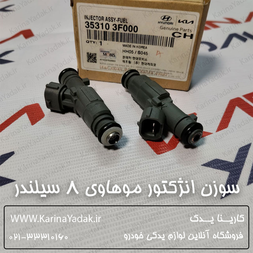 سوزن انژکتور کیا موهاوی 8 سیلندر