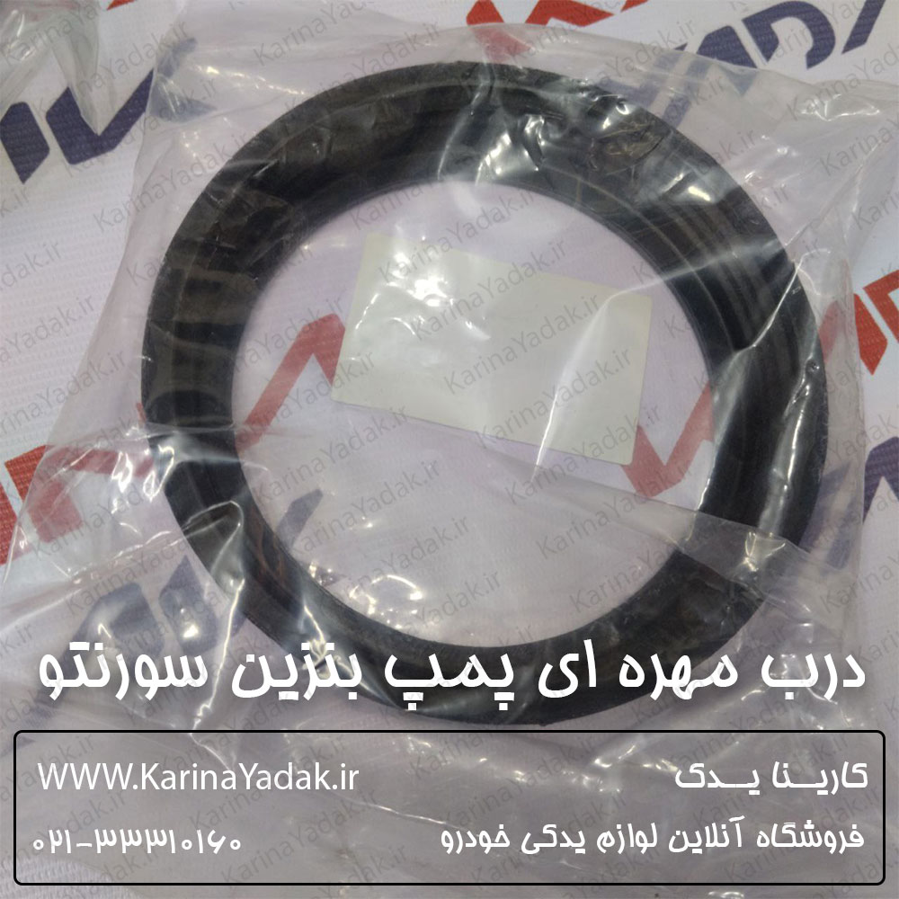 درب مهره ای پمپ بنزین کیا سورنتو xm - تصویر 2