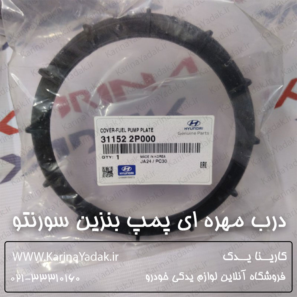 درب مهره ای پمپ بنزین کیا سورنتو xm