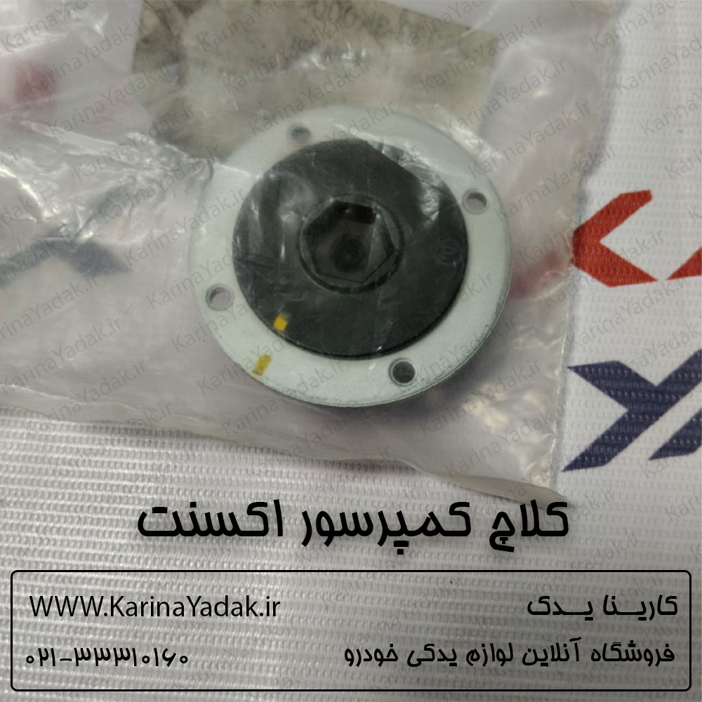 کلاچ کمپرسور کولر هیوندای اکسنت