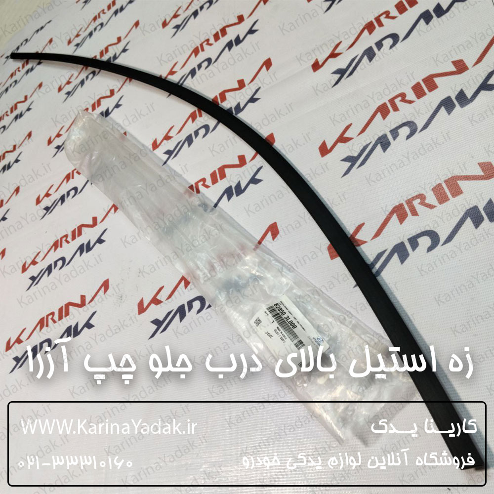 زه استيل بالاي درب جلو چپ هیوندای آزرا - تصویر 2