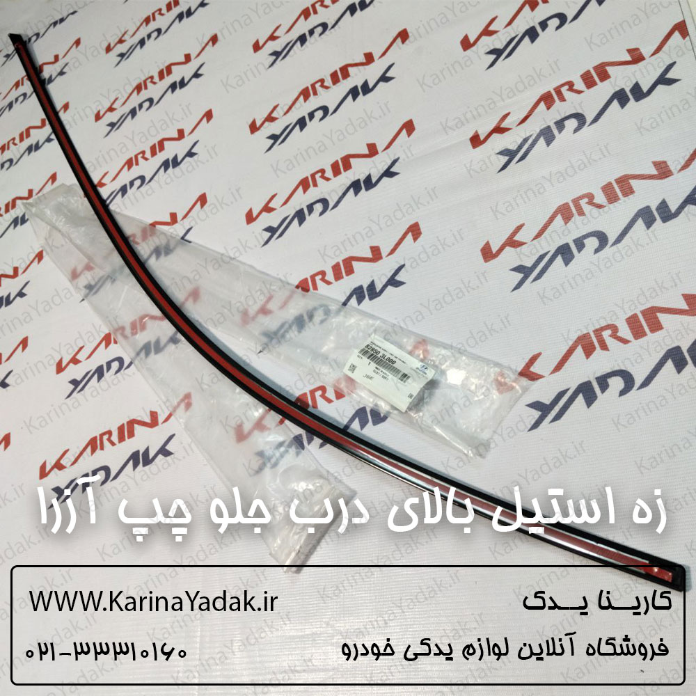 زه استيل بالاي درب جلو چپ هیوندای آزرا