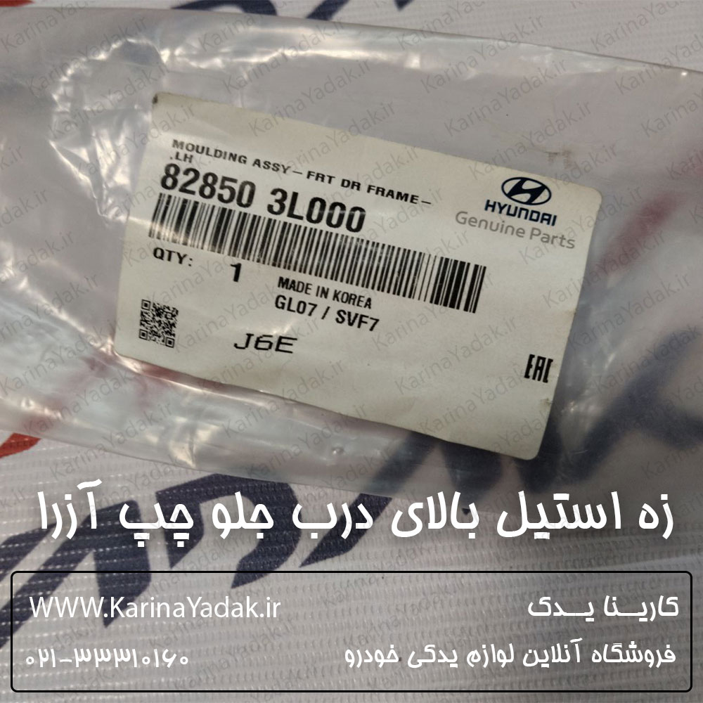 زه استيل بالاي درب جلو چپ هیوندای آزرا