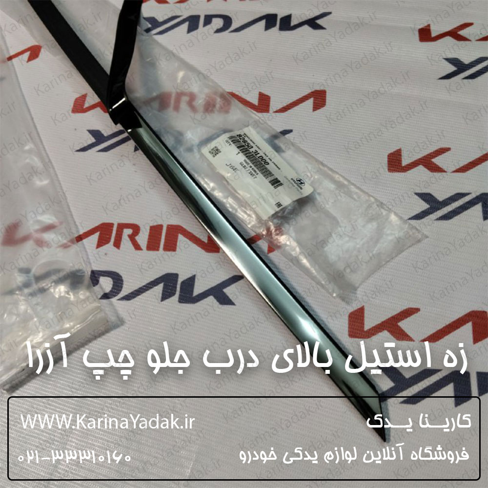 زه استيل بالاي درب جلو چپ هیوندای آزرا
