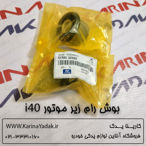 بوش رام زیر موتور هیوندای i40