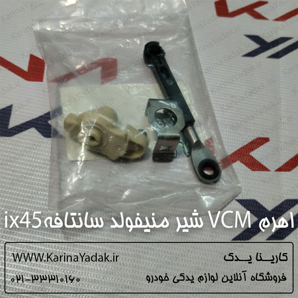 اهرم VCM شیر منیفولد هیوندای سانتافه ix45 - تصویر 2