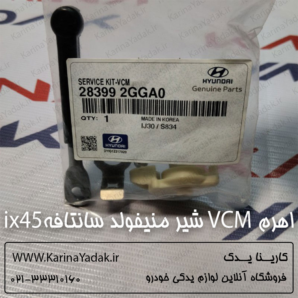 اهرم VCM شیر منیفولد هیوندای سانتافه ix45