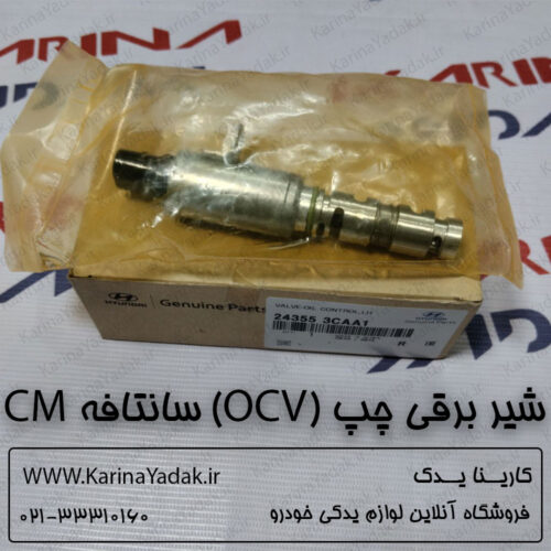 شیر برقی چپ (OCV) هیوندای سانتافه CM