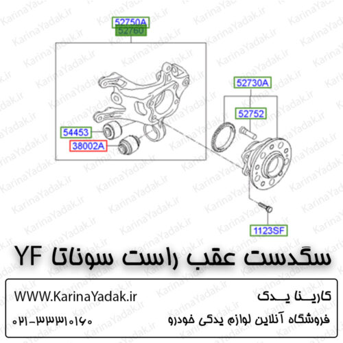 سگدست عقب راست هیوندای سوناتا yf