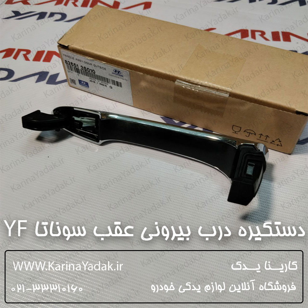 دستگیره درب بیرونی عقب هیوندای سوناتا YF