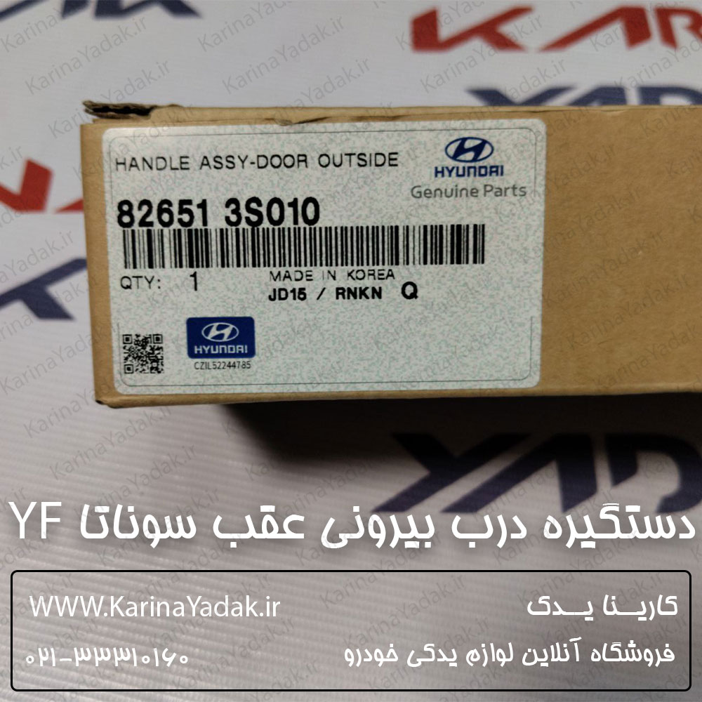 دستگیره درب بیرونی عقب هیوندای سوناتا YF
