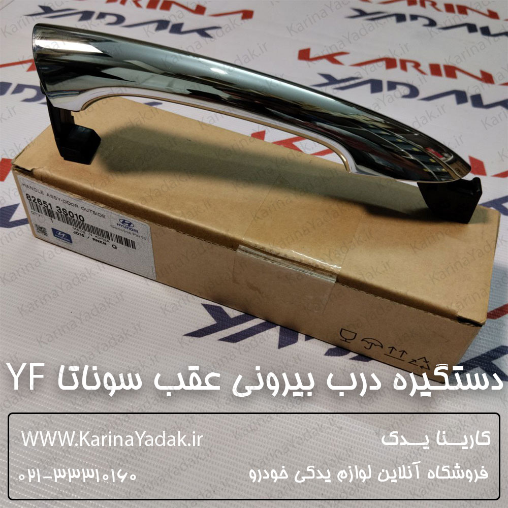 دستگیره درب بیرونی عقب هیوندای سوناتا YF