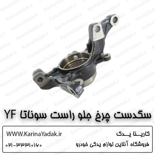 سگدست چرخ جلو راست هیوندای سوناتا yf