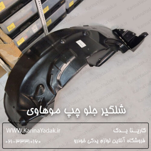 شلگیر جلو چپ کیا موهاوی