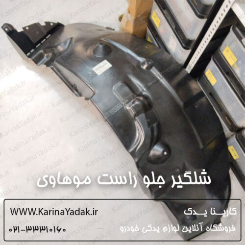 شلگیر جلو راست کیا موهاوی