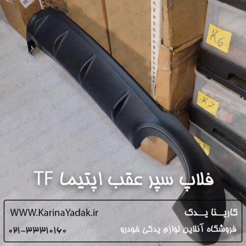 فلاپ سپر عقب جنیون پارت کیا اپتیما tf