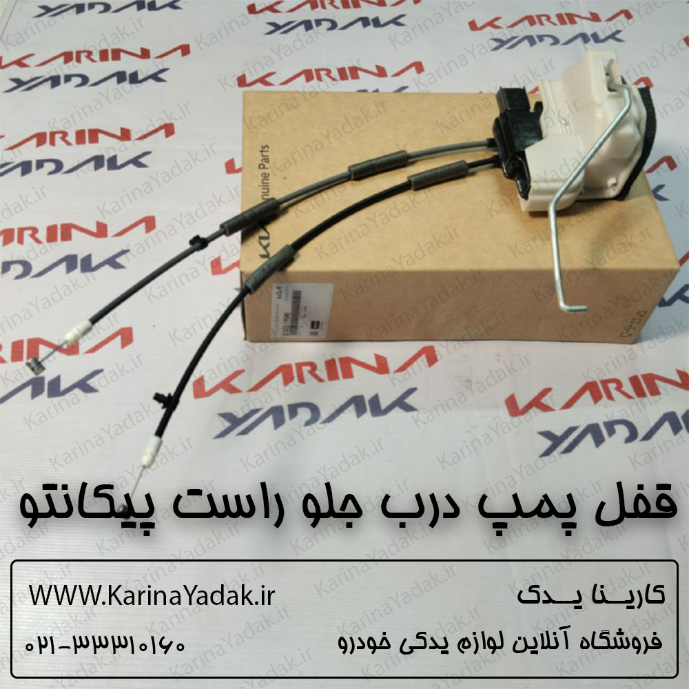 قفل پمپ درب جلو راست کیا پیکانتو