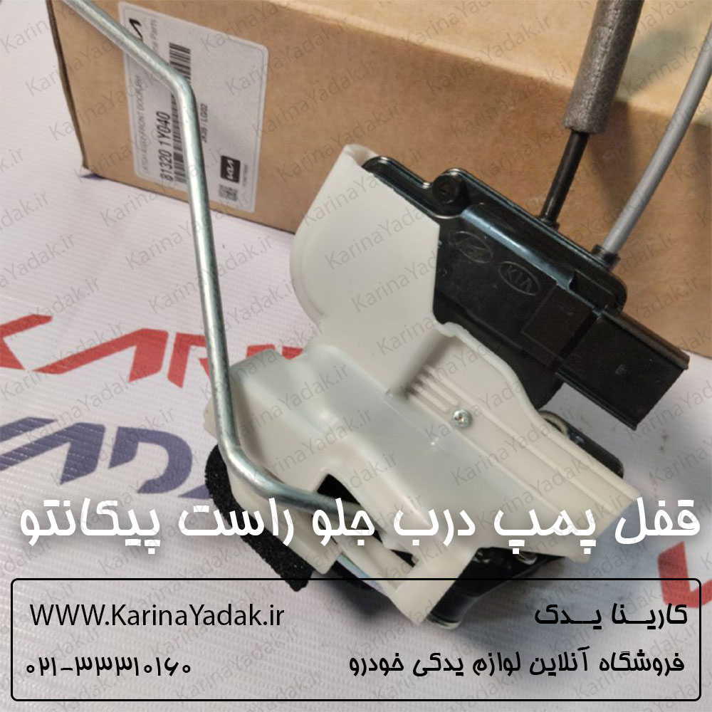 قفل پمپ درب جلو راست کیا پیکانتو