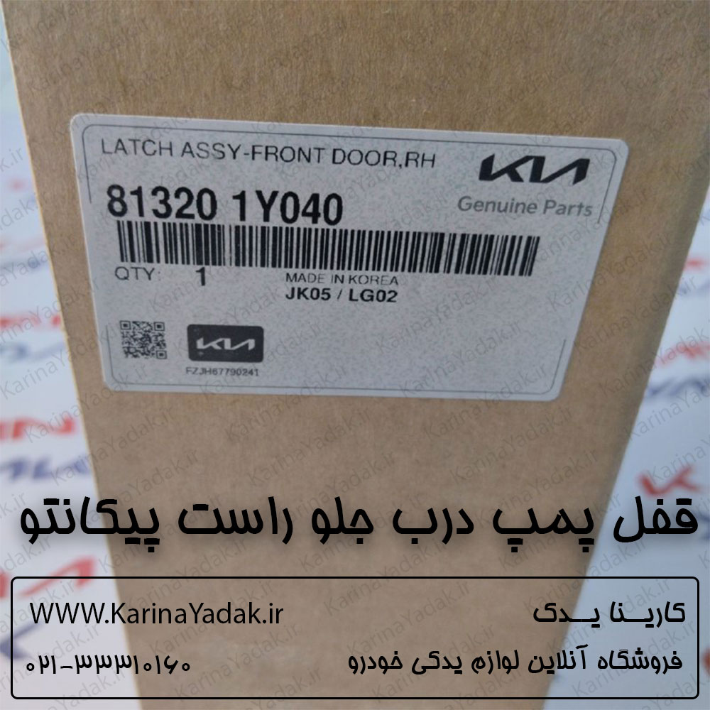 قفل پمپ درب جلو راست کیا پیکانتو