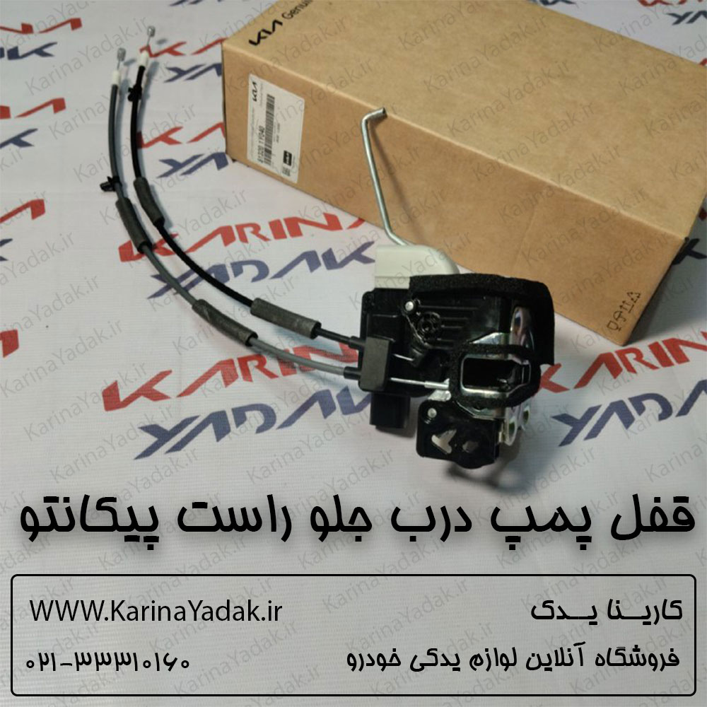 قفل پمپ درب جلو راست کیا پیکانتو