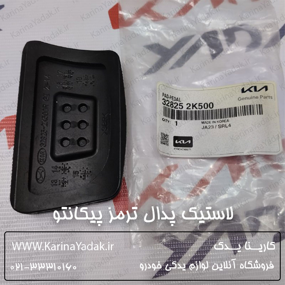 لاستیک پدال ترمز کیا پیکانتو