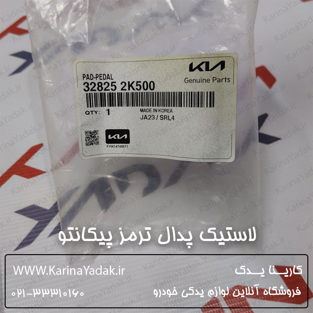 لاستیک پدال ترمز کیا پیکانتو - تصویر 3