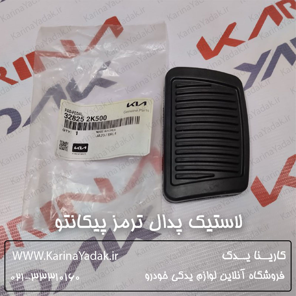 لاستیک پدال ترمز کیا پیکانتو