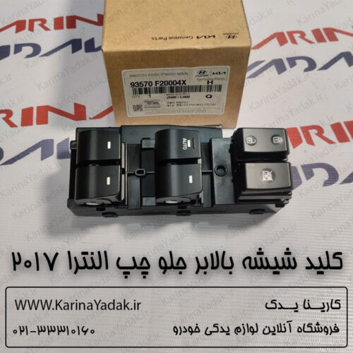 کلید شیشه بالابر جلو چپ هیوندای النترا 2017