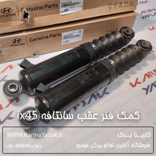 کمک فنر عقب هیوندای سانتافه ix45