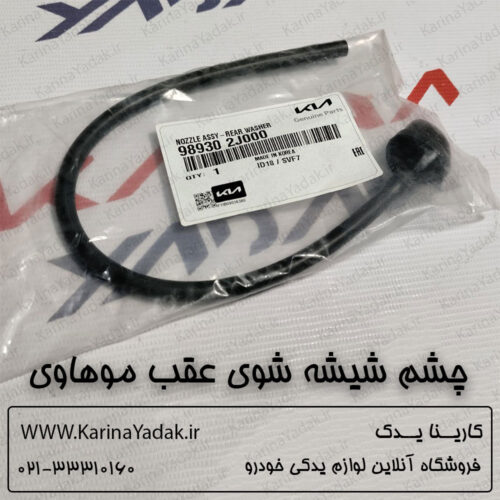 چشم شیشه شوی عقب کیا موهاوی