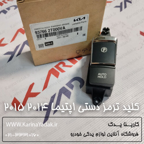 کلید ترمز دستی (اتوهولد) کیا اپتیما 2014 2015