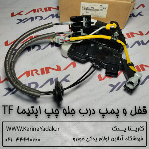 قفل و پمپ درب جلو چپ کیا اپتیما TF