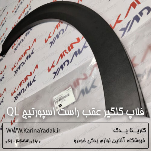 فلاپ گلگیر عقب راست کیا اسپورتیج QL