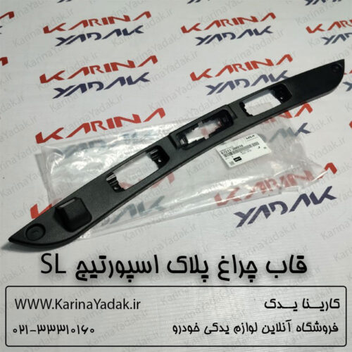 قاب چراغ پلاک کیا اسپورتیج SL