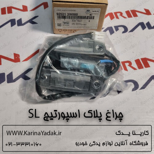 چراغ پلاک کیا اسپورتیج SL