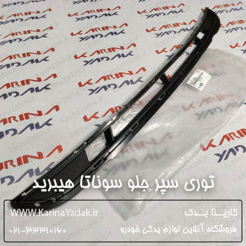 توری سپر جلو هیوندای سوناتا هیبرید