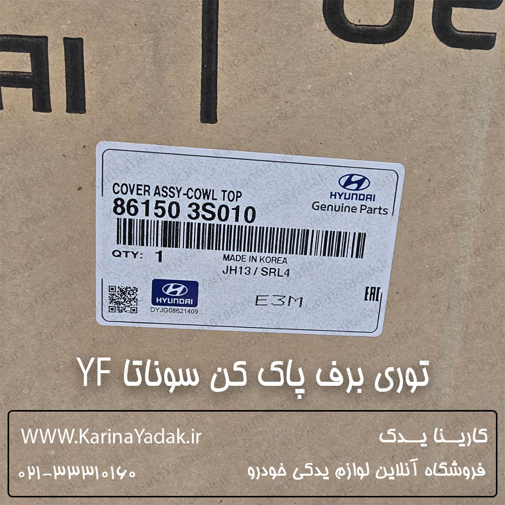 توری زیر برف پاک کن هیوندای سوناتا YF